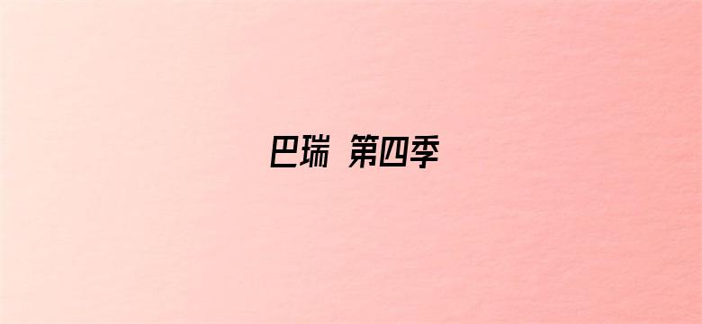 巴瑞 第四季